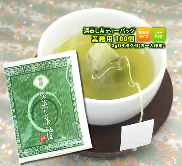 静岡茶 深蒸し茶の伎 2g×100個，静岡の深蒸し茶ティーバッグ 2g×100P 業務用 日本茶 ティーパック 一人用 green tea,Japanese tea 氷水出し緑茶 水だし緑茶