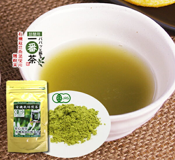 粉末緑茶 静岡茶 有機粉末茶50g 【パパっと振る一番茶シリーズ】オーガニック 微粉末 有機 オーガニック 静岡 お茶 緑茶 煎茶【送料無料】