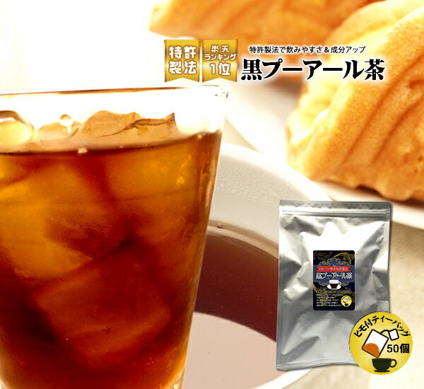 【特許製法】黒プーアール茶(1〜2人用ティーバッグ2g×50袋) 話題のダイエット サポートティー！ ...