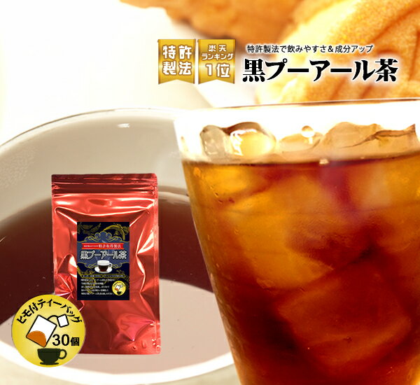 ダイエットティー プーアル茶 【特許製法】黒プーアール茶2g×30P入(1〜2人用ひもタグ付きティーバッグ) ダイエット お茶 プアール茶 静岡お茶の店 ティーバック ティーパック ダイエット茶 プーアルティー