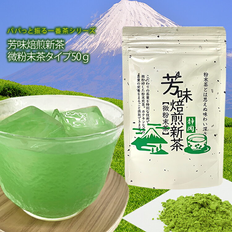 【2袋以上ご購入でもう1袋プレゼント！】粉末緑茶『パパッと振る一番茶 芳味焙煎新茶 詰替用50g』 約100杯分 粉末緑…