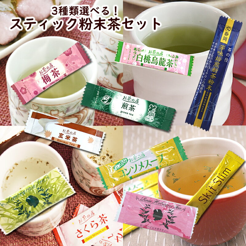 お好きなスティック粉末茶を3種類