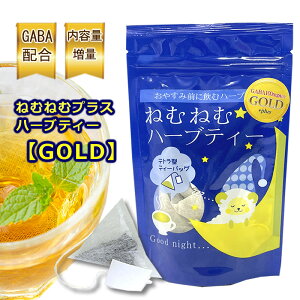 【GABA100mg入】ねむねむプラスハーブティー【GOLDタイプ】（ティーバッグ1.6g×10個) チャック付き袋　ゴールド 株式会社レッツ ティーバック ティーパック むねむハーブ むねむハーブティー ブレンドハーブティー カモミール ラベンダー睡眠