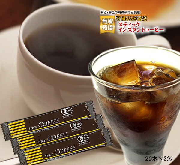 【有機JAS認定】有機栽培スティックインスタントコーヒー【MILD】20本入り×3袋セット(計60本) 【静岡お茶の店】ブラックコーヒー オーガニック　コーヒー　インスタント　オーガニック 無糖　スティック　アイスコーヒー