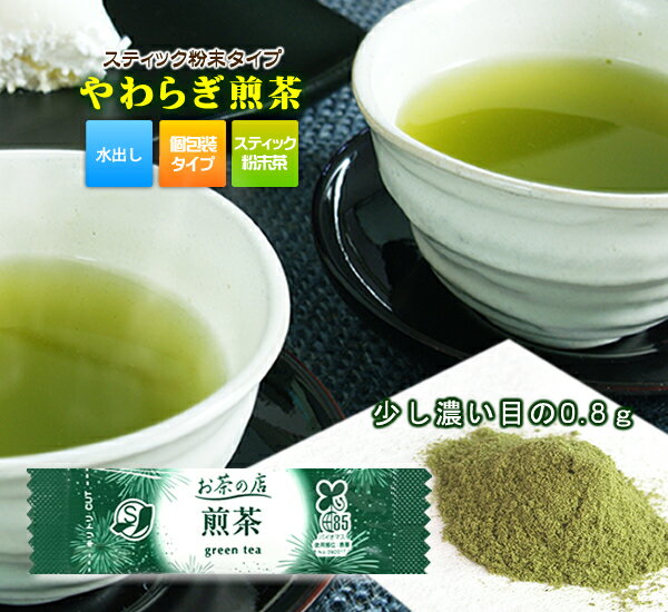 粉末緑茶 粉末茶 静岡茶 お得な100本入！ やわらぎ粉末煎茶0.8g×100Pスティック 水出しOK！日本茶 粉茶 お茶 パウダ…
