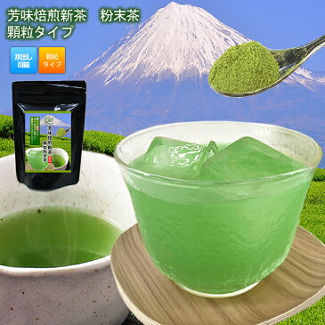 【3袋以上で1袋プレゼント】芳味焙煎新茶 インスタント茶50g【顆粒粉末茶】 粉末緑茶 静岡茶 約100杯分 粉茶 ミル茶 パウダー 日本茶 緑茶国産 来客用