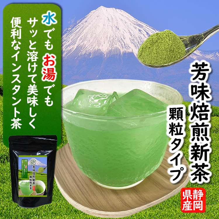 【3袋以上で1袋プレゼント】芳味焙煎新茶　インスタント茶50g【顆粒粉末茶】　粉末緑茶 静岡茶 約100杯分 粉茶 ミル茶 パウダー 日本茶 緑茶国産　来客用