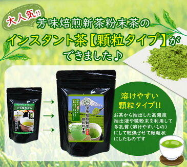 【3袋以上で1袋プレゼント】芳味焙煎新茶 インスタント茶50g【顆粒粉末茶】 粉末緑茶 静岡茶 約100杯分 粉茶 ミル茶 パウダー 日本茶 緑茶国産 来客用