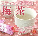 【送料無料】粉末茶「梅茶」梅の爽やかですっきりな味わい 粉末顆粒スティック20本 20杯分 粉茶 パウダー 粉末タイプ スティック粉末【静岡お茶の店】【RCP】