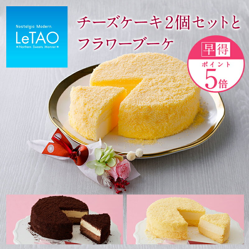 【ポイント5倍 4/26 12:59まで】母の日 スイーツ チーズケーキ2個セットとフラワーブーケ　プレゼント ギフト 洋菓子 ギフトセット 花とスイーツ ケーキ チーズケーキ お花 【 フラワーギフト 】 【※母の日対象商品】