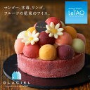 アイスケーキの通販 【公式】母の日 アイスケーキ ルタオ GLACIEL 【 バルーンドフリュイ 直径12cm】お返し お菓子 プレセント 祝い アイスクリーム スイーツ 洋菓子 ギフト おしゃれ 詰め合わせ お取り寄せ ギフト 高級 人気 贈り物 お祝い 内祝い 記念