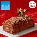 ≪11/6 9:59まで早期特典ポイント10倍≫ クリスマスケーキ 予約 2019 ルタオ【ブッシュ ド ノエル ロビン 約15.5cm】ケーキ チョコレートロールケーキ チョコレートケーキ ロールケーキ 栗 ココア チョコ スイーツ お菓子 ギフト プレゼント 北海道 取り寄せ LeTAO