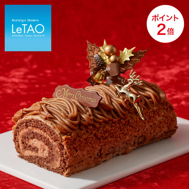 ≪12/16 9:59まで早期特典ポイント2倍≫ クリスマスケーキ 予約 2019 ルタオ【ブッシュ ド ノエル ロビン 約15.5cm】ケーキ チョコレートロールケーキ チョコレートケーキ ロールケーキ 飾り 栗 ココア チョコ スイーツ プレゼント ギフト モンブラン LeTAO