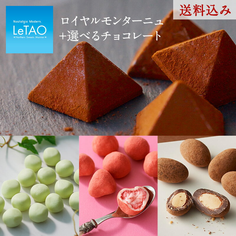 父の日 お中元 お菓子 チョコレート LeTAO 【 アソートショコラセット～ ロイヤルモンターニュ ～】 ギフト チョコ お配り スイーツ 誕生日 プレゼント お取り寄せ 人気 北海道 【公式】