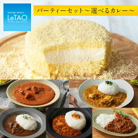 クリスマス カレー ルタオ 【 パーティー セット 〜選べる カレー 〜】 チーズケーキ ギフト 食品 グルメ インスタント お惣菜 簡単 プレゼント ランチ ディナー お取り寄せ 北海道 惣菜 食品 冷凍