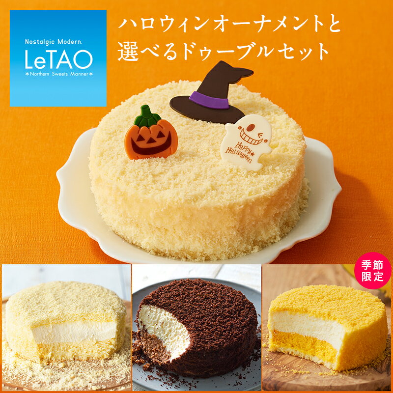 【ポイント5倍 10/17 12:59まで】 ハロウィン スイーツ ルタオ LeTAO 【 ハロウィンオーナメントと選べるドゥーブル 】 敬老の日 2022 ギフト セット お菓子 内祝い ケーキ チーズケーキ チョコ かぼちゃ プレゼント 洋菓子 秋 限定 お取り寄せ 通販 誕生日 記念日 人気