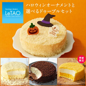 【ポイント5倍 10/17 12:59まで】 ハロウィン スイーツ ルタオ LeTAO 【 ハロウィンオーナメントと選べるドゥーブル 】 2022 ギフト セット お菓子 内祝い ケーキ チーズケーキ チョコ かぼちゃ プレゼント 洋菓子 秋 限定 お取り寄せ 通販 誕生日 記念日 人気