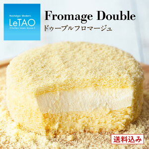 【公式】【送料込み】母の日 スイーツ ルタオ LeTAO 【 ドゥーブルフロマージュ 】ギフト 誕生日プレゼント ケーキ 出産内祝い 内祝い チーズケーキ 誕生日 お取り寄せ 北海道 還暦祝い あす楽