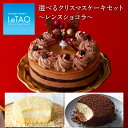 【 ポイント5倍 12/12 12:59まで 】 2022 クリスマスケーキ 予約 ルタオ 【 選べる クリスマス ケーキ セット ～ レンヌ ショコラ ～】 チョコレートケーキ スイーツ 洋菓子 お取り寄せ プレゼント 人気 おすすめ ★Xmas対象品