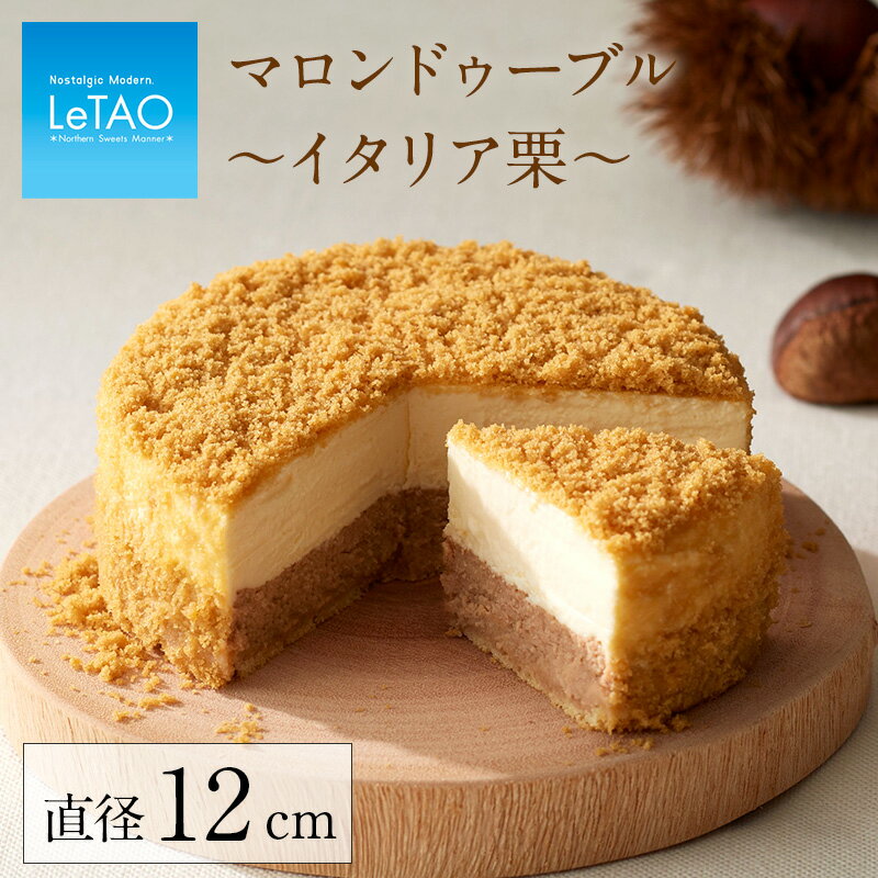 クリスマス スイーツ ルタオ LeTAO 【 マロンドゥーブル～イタリア栗～ 】 ケーキ プレゼント 洋菓子 ギフト お菓子 内祝い お取り寄せ 通販 誕生日 記念日 人気 贈り物 記念 おすすめ