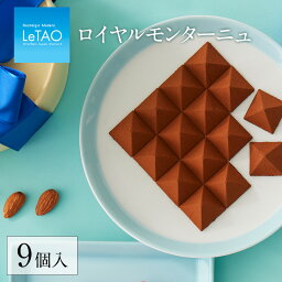 チョコレート (1000円程度) 【公式】 母の日 お菓子 チョコレート LeTAO 【 ロイヤルモンターニュ 9個入 】 ギフト チョコ お配り スイーツ 誕生日 プレゼント お取り寄せ 人気 北海道