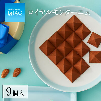 ＼ポイント10倍 2/21 12:59まで／ ホワイトデー お返し お菓子 チョコレート LeTAO 【 ロイヤルモンターニュ 9個入 】 バレンタイン バレンタインデー ギフト チョコ お配り スイ...