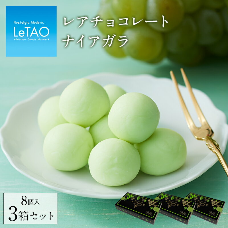 父の日 お中元 チョコ チョコレート ルタオ LeTAO 【 レアチョコレート ナイアガラ 3箱セット 】 ギフト お菓子 誕生日プレゼント 出産内祝い 内祝い 誕生日 お取り寄せ 北海道 還暦祝い 2024 …