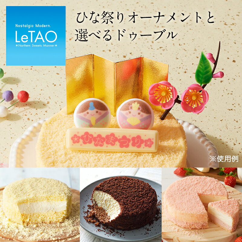 ＼ポイント5倍 3/6 12:59まで／ スイーツ ひなまつり ケーキ ルタオ 【ひなまつりオーナメントと選べるドゥーブルフロマージュ】4号 (2〜4名様) 初節句 ひな祭り 雛祭り 桃の節句 お返しスイーツ チーズケーキ ギフト お菓子 洋菓子 お取り寄せのサムネイル