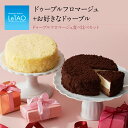 母の日 スイーツ ルタオ LeTAO 【 ドゥーブルフロマージュ 食べ比べ セット 】 ギフト プレゼント ケーキ 入学 入園 卒業 祝い 内祝い チーズケーキ チョコレートケーキ 誕生日