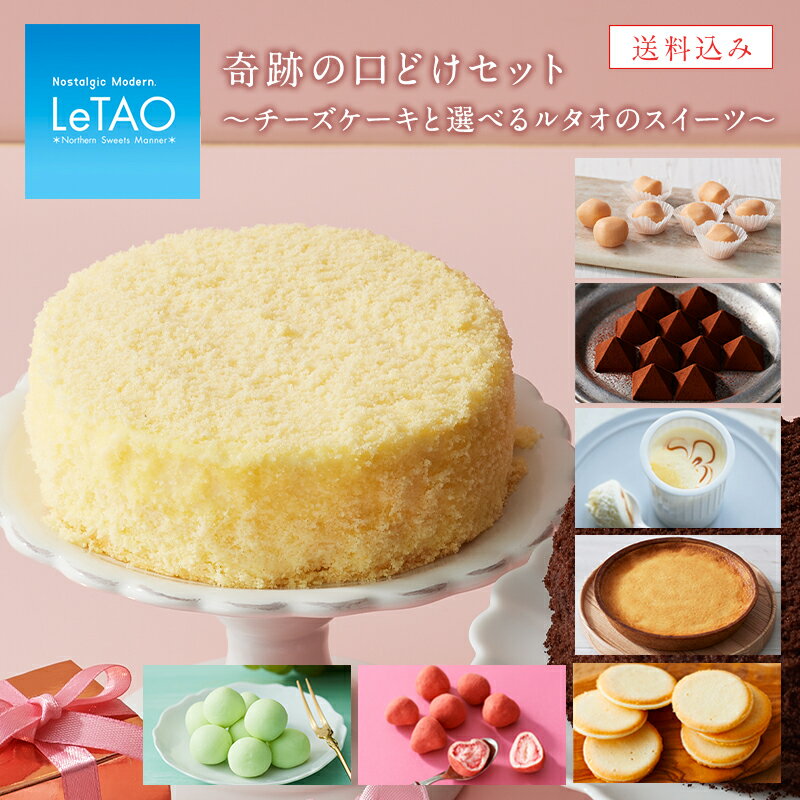 お中元 御中元 スイーツ ルタオ LeTAO 【奇跡の口どけセット】夏ギフト ギフト プレゼント 内祝い チョコレート ケーキ チーズケーキ ドゥーブルフロマージュ お取り寄せ 北海道 誕生日 人気 あす楽