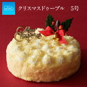 【クリスマスプレゼント 付き！※12月18日迄のお届けでチョコレートプレゼント】【 ルタオ公式 】クリスマスケーキ 2023 予約 【 Xmasドゥーブル 5号 15cm( 4名〜6名)】 クリスマス ショートケーキ チーズケーキ ケーキ ギフト スイーツ プレゼント ★Xmas対象品