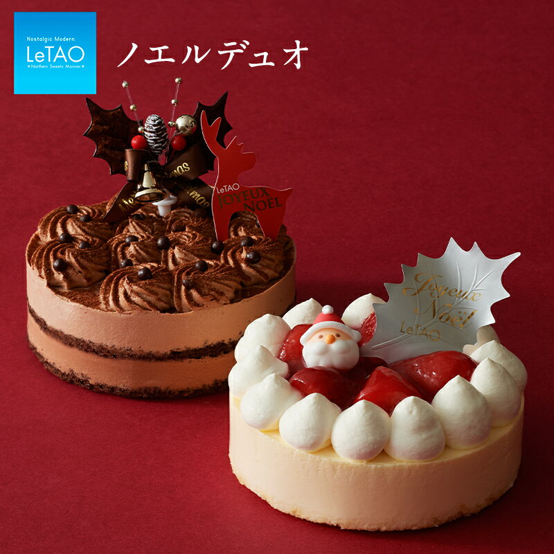 【クリスマスプレゼント 付き！※12月18日迄のお届けでチョコレートプレゼント】【 ルタオ公式 】クリスマスケーキ 予約 送料無料 【ノエル デュオ 4号 】 ケーキ イチゴ 苺 いちご ショートケーキ チョコレートケーキ プレゼント チーズケーキ ( 2〜4名) 2個 ★Xmas対象品