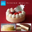 【12/11 9:59までポイント5倍＆12/18までのお届けでチョコのプレゼント付き！】クリスマスケーキ 2023 予約 ルタオ 【 ペールノエルと選べるドゥーブル 】ショートケーキ クリスマス チーズケーキ スイーツ お取り寄せ 北海道 プレゼント 人気 冷凍 おすすめ ★Xmas対象品