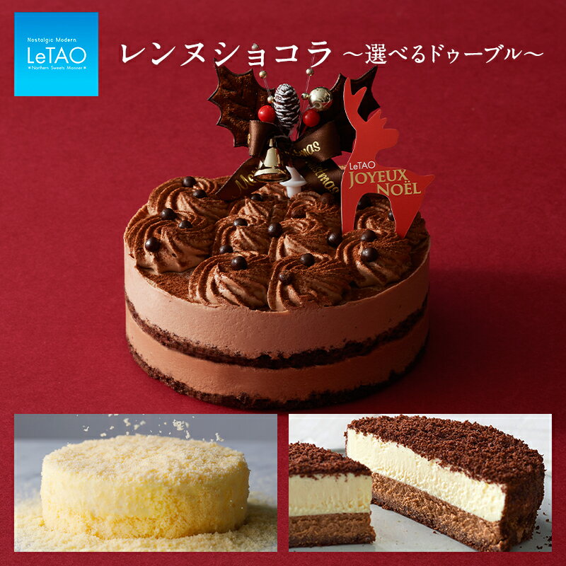 クリスマスケーキ 【公式】 2023 予約 ルタオ LeTAO【 レンヌショコラと選べるドゥーブル 】 チョコレートケーキ スイーツ 洋菓子 お取り寄せ プレゼント 人気 おすすめ あす楽