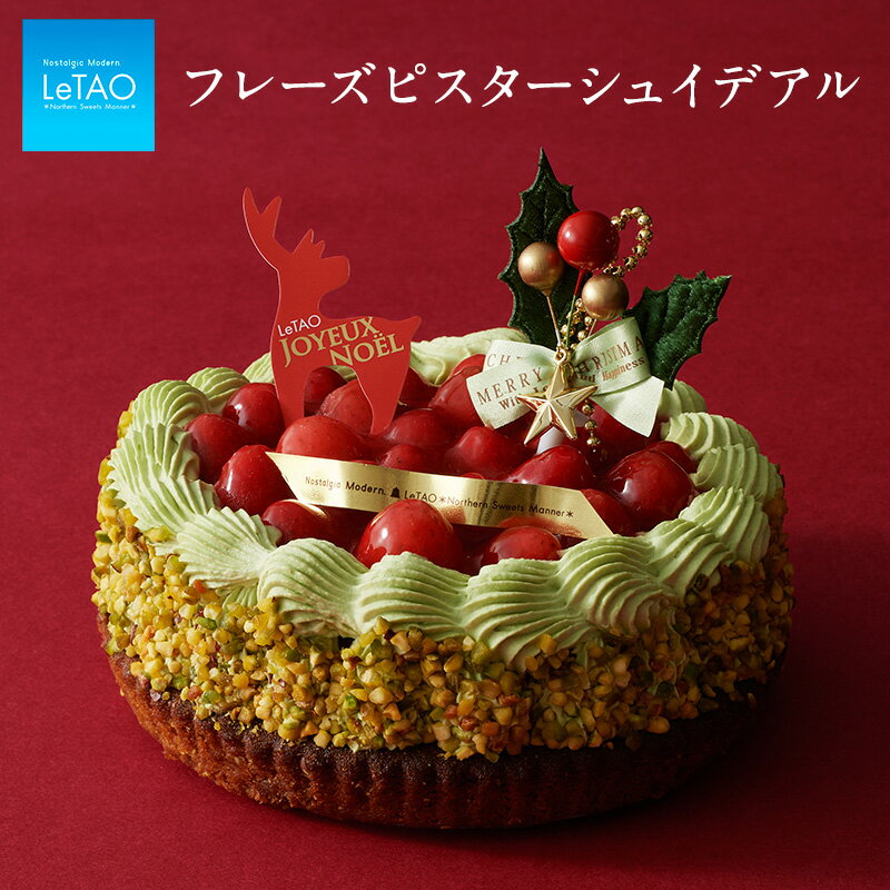 ≪ 残りわずか ≫ 【公式】 クリスマスケーキ ルタオ LeTAO 2023 【フレーズピスターシュイデアル】 ピスタチオ ケーキ クリスマス ショートケーキ チーズケーキ ケーキ ギフト スイーツ プレゼント あす楽のサムネイル