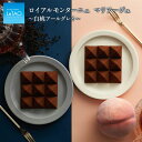 【公式】 バレンタイン チョコレート 2024 ギフト ルタオ 【 ロイヤルモンターニュ マリアージュ 白桃アールグレイ 】 スイーツ チョコ 白桃 もも ピーチ 紅茶 ダージリン お菓子 お祝い プレゼント 人気 お礼