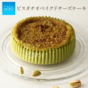 【公式】母の日 スイーツ チョコケーキ ルタオ LeTAO 【 ピスタチオベイクドチーズケーキ 】 2024 お祝い 入学 入園 卒業 チョコレート ギフトスイーツ チーズケーキ プレゼント 贈答 人気 冷凍