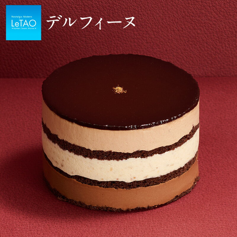 【公式】 バレンタイン ケーキ スイーツ チョコ ケーキ ルタオ LeTAO 【 デルフィーヌ 】 バレンタインデー 2024 お祝い 入学 入園 卒業 チョコレート ギフト スイーツ チーズケーキ プレゼント 贈答 人気 冷凍のサムネイル