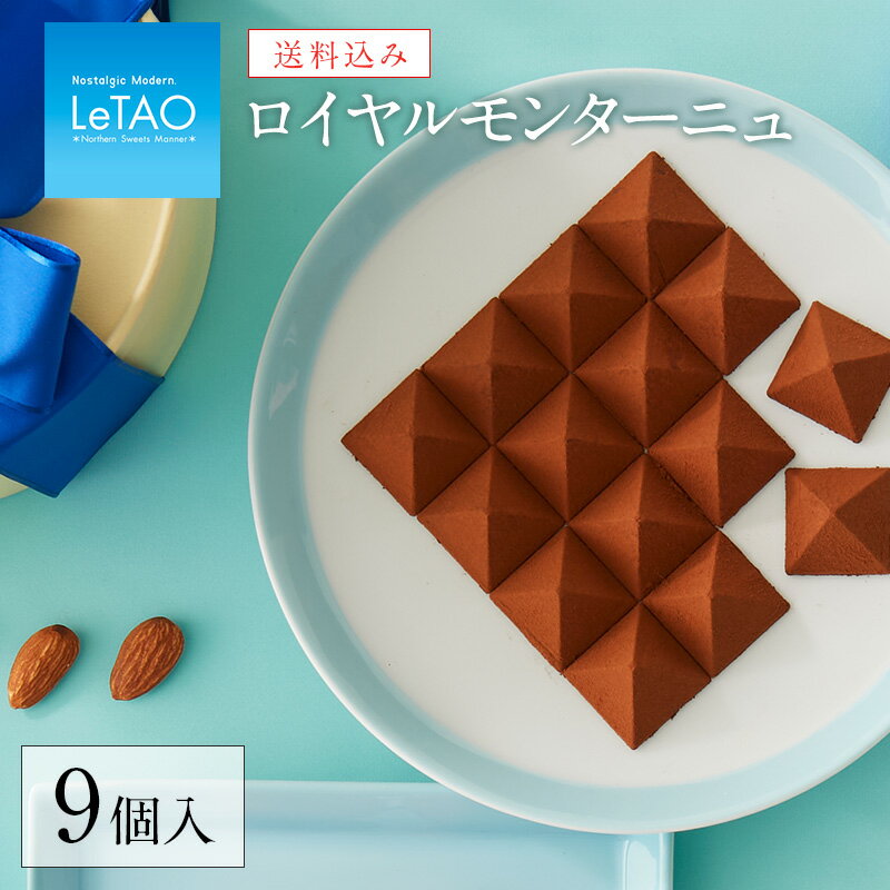 ルタオ トリュフチョコレート 【公式】【送料込み】 父の日 お菓子 チョコレート LeTAO 【 ロイヤルモンターニュ 9個入り 】 ギフト チョコ お配り スイーツ 誕生日 プレゼント お取り寄せ 人気 北海道