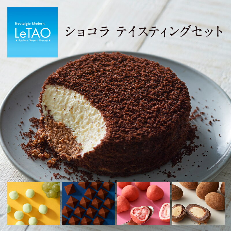 チョコレートケーキ 父の日 お中元 【公式】 スイーツ ルタオ LeTAO 【 ショコラ テイスティング セット 】 プレゼント チョコ チョコレート ケーキ お菓子 クッキー 焼き菓子 ギフト 誕生日 人気 おすすめ