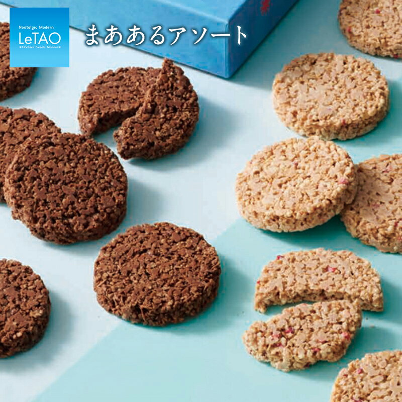 ルタオ チョコレート 【公式】 母の日 スイーツ ルタオ LeTAO【 まああるアソート 】お菓子 チョコ チョコレート ギフト 2024 プレゼント 洋菓子 内祝い お取り寄せ 誕生日 記念日 人気 贈り物 おすすめ