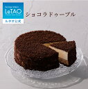 ルタオ LeTAO 父の日 お返し 2025 チョコケーキ チョコレートケーキ チーズケーキ ケーキ スイーツ 誕生日ケーキ 洋菓子 プレゼント ギフト 誕生日 内祝い お取り寄せ 北海道 おしゃれ 人気 高級 お中元 御中元 4号 ショコラドゥーブル