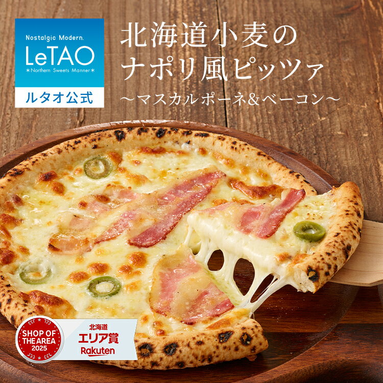 乐天商城 - 父の日 お中元 惣菜 おかず ギフト ルタオ LeTAO 20cm ( 1名用 ) 誕生日プレゼント グルメ お取り寄せ 北海道 内祝い お返し ピザ ナポリ風ピッツァ～マスカルポーネ＆ベーコン～