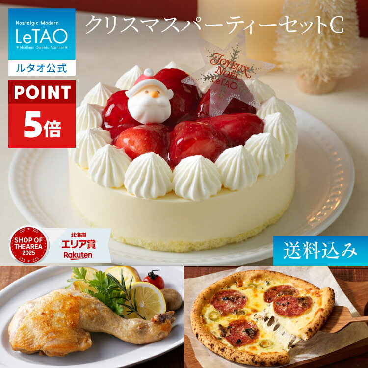 ※アレルギー表示に関して アレルギー表示に関しましては、食品表示法で表示義務に定められている「特定原材料8品目」と、表示推奨とされている「特定原材料に準ずる20品目」にて表示を行なっております。 表記以外のアレルギーをお持ちのお客様は、商品購入前にお問い合わせください。 ※商品ページにもアレルギー表示はございますが、必ず商品の箱裏面・側面にある一括表示をご確認の上、お召し上がりいただきますようお願いいたします。 ■ルタオのスイーツは様々なご用途でご利用いただいております。 ※商品によっては賞味期限の関係上季節のギフトなどご希望のご用途に対応できない場合もございます、予めご了承下さい。 内祝い・お返し・お祝い 出産内祝い 結婚内祝い 新築内祝い 快気祝い 入学内祝い 結納返し 香典返し 引き出物 結婚式 引出物 法事 引出物 お礼 謝礼 御礼 お祝い返し 成人祝い 卒業祝い 結婚祝い 出産祝い 誕生祝い 初節句祝い 入学祝い 就職祝い 新築祝い 開店祝い 移転祝い 退職祝い 還暦祝い 古希祝い 喜寿祝い 米寿祝い 退院祝い 昇進祝い 栄転祝い 叙勲祝い その他ギフト 法人向け プレゼント お土産 手土産 プチギフト お見舞 ご挨拶 引越しの挨拶 誕生日 バースデー お取り寄せ 開店祝い 開業祝い 周年記念 記念品 お茶請け 菓子折り おもたせ 贈答品 挨拶回り 定年退職 転勤 来客 ご来場プレゼント ご成約記念 表彰 お父さん お母さん 兄弟 姉妹 子供 おばあちゃん おじいちゃん 奥さん 彼女 旦那さん 彼氏 友達 仲良し 先生 職場 先輩 後輩 同僚 取引先 お客様 20代 30代 40代 50代 60代 70代 80代 季節のギフト ハレの日 1月 お年賀 正月 成人の日2月 節分 旧正月 バレンタインデー3月 ひな祭り ホワイトデー 卒業 卒園 お花見 春休み4月 イースター 入学 就職 入社 新生活 新年度 春の行楽5月 ゴールデンウィーク こどもの日 母の日6月 父の日 7月 七夕 お中元 暑中見舞8月 夏休み 残暑見舞い お盆 帰省9月 敬老の日 シルバーウィーク お彼岸10月 孫の日 運動会 学園祭 ブライダル ハロウィン11月 七五三 勤労感謝の日12月 お歳暮 クリスマス 大晦日 冬休み 寒中見舞い■ 2026年ルタオのクリスマスケーキが選ばれる3つの理由 1. 聖夜を華やかに彩る「クリスマスオーナメント付き」 クリスマスオーナメントとロウソクをセットにしてお届けします。解凍して飾り付けるだけで、ご自宅のテーブルがたちまち華やかなパーティ空間に変わります。 2. 累計2,700個突破の「間違いない美味しさと特別感」 厳選素材を惜しみなく使用し、職人が丁寧に作り上げたこだわりの味わい。大切な人とのクリスマスにふさわしい、心を満たす至福の口どけをお約束します。 3.混雑・行列の心配ゼロ「安心の冷凍お届け」 忙しい12月でも安心な冷凍便でお届けします。事前に受け取って冷凍庫で保管できるため、パーティー当日の混雑を避け、お好きなタイミングで解凍して美味しくお召し上がりいただけます。