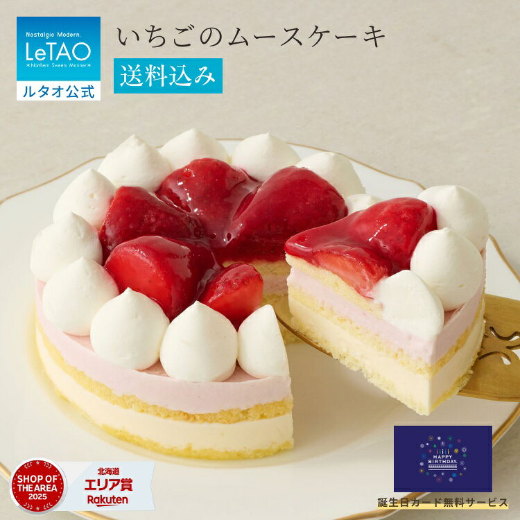 バースデーケーキ 誕生日ケーキ 2026 ケーキ ルタオ LeTAO フルーツケーキ ギフト 4号 ( 2名用 ～ 4名用 ) いちごケーキ スイーツ 洋菓子 お取り寄せ 北海道 内祝い お返し 苺 いちご メルシーガトーフレーズ 送料込み