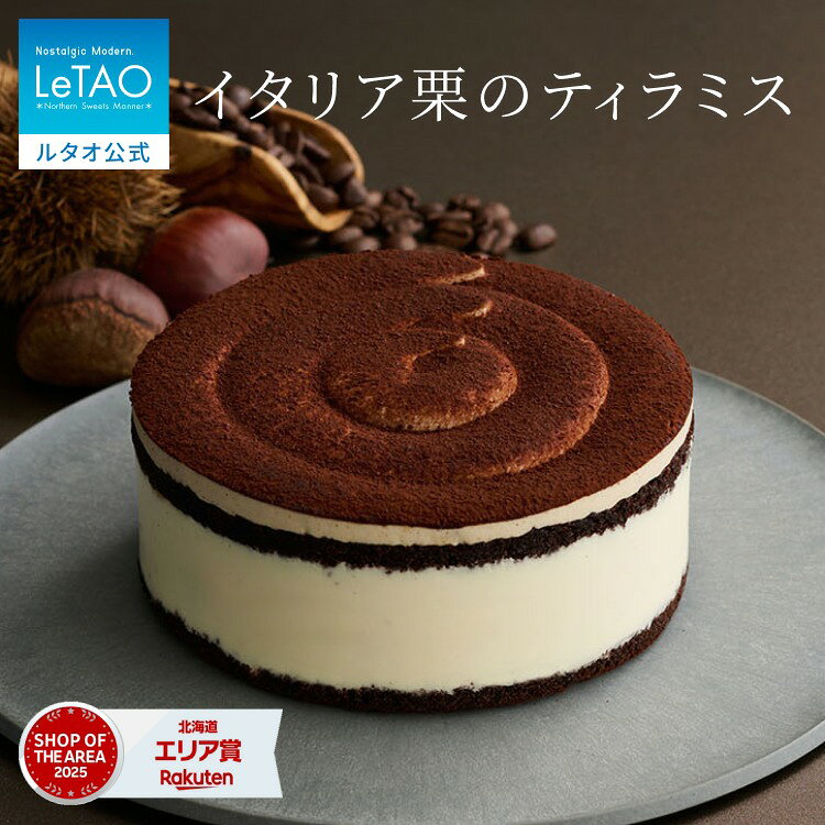 ハロウィン ギフト 2026 ケーキ ルタオ LeTAO ティライミス ギフト お歳暮 冬ギフト 4号 ( 2名用 ～ 4名用 ) 誕生日ケーキ スイーツ 洋菓子 お取り寄せ 北海道 内祝い お返し 栗 イタリア栗 イタリア栗のティラミス