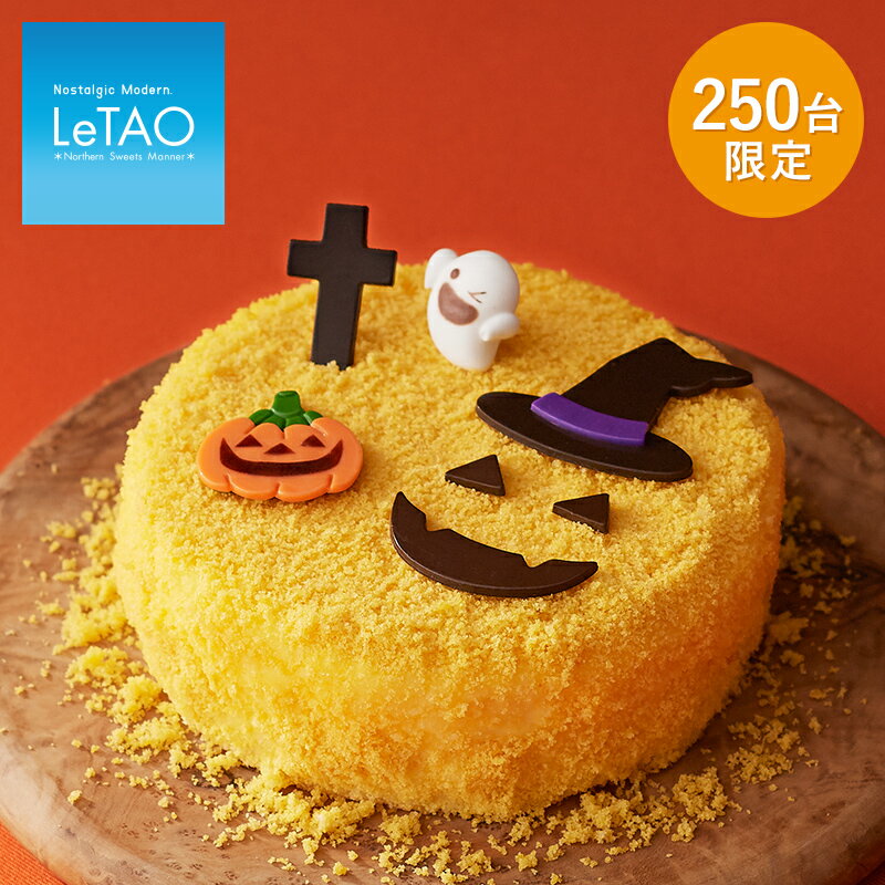 ルタオ ハロウィン ケーキ【楽天市場限定】ポティロンドゥーブル〜Happy Halloween〜 直径12cm かぼちゃ チーズケーキ スイーツ チーズ ケーキ お菓子 ハロウィン ギフト プレゼント 2019 洋菓子 北海道 お土産