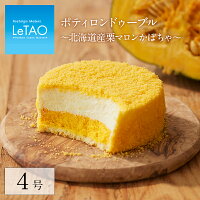 敬老の日 スイーツ ルタオ 【ポティロンドゥーブル 〜北海道産栗マロンかぼちゃ〜】 お菓子 プレゼント 内祝い お返し 北海道 手土産 ギフト レアチーズケーキ ランキング 取り寄せ おすすめ 人気 おくりもの 帰省 会社