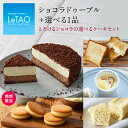 敬老の日 ギフト ルタオ 【とろけるショコラの選べるケーキセット】 スイーツ ケーキ チーズ プレゼント チョコレート お菓子 洋菓子 お取り寄せ 北海道 メッセージ お祝い 帰省 おみやげ 内祝い 記念日 見舞い お返し 挨拶 人気 冷凍 お礼 おくりもの おすすめ