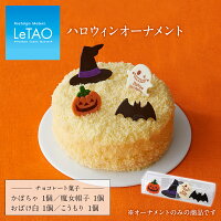 ハロウィン ルタオ 【ハロウィンオーナメント】オーナメント 飾り 北海道 メッセージ お祝い プレゼント 内祝い 記念日 人気 冷凍 チョコレート 会社